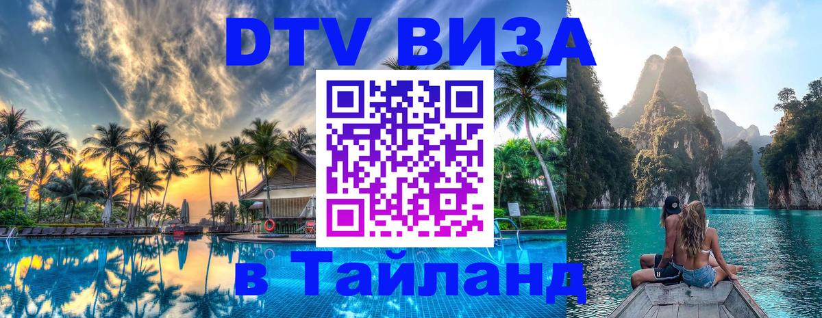 Электронная виза DTV в Тайланд 